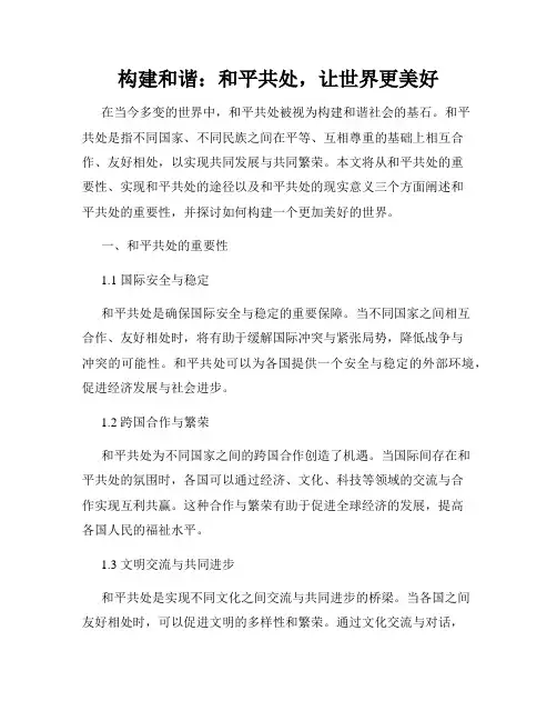 构建和谐：和平共处,让世界更美好