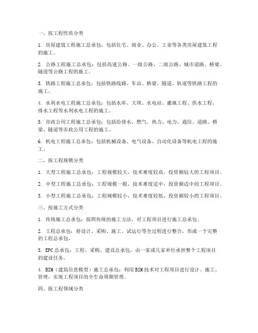 工程施工总承包的分类