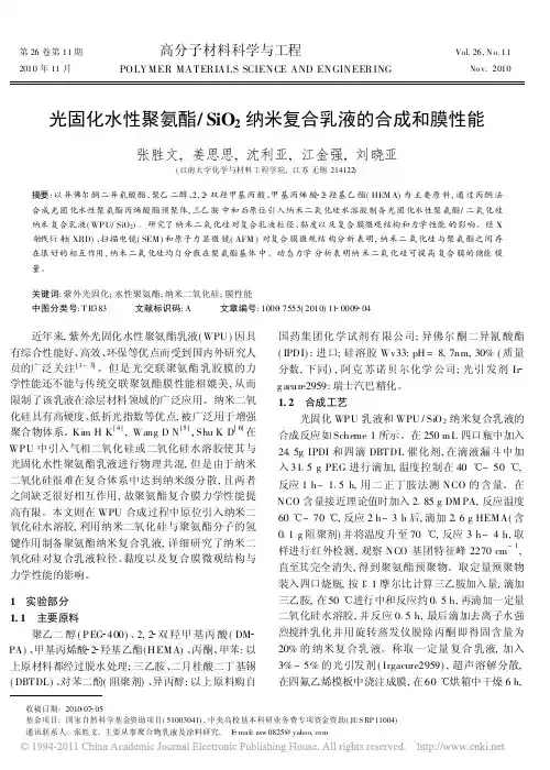 光固化水性聚氨酯_SiO_2纳米复合乳液的合成和膜性能