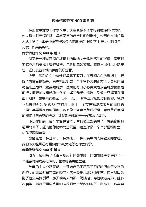 传承传统作文400字5篇