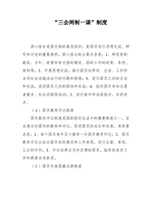 “三会两制一课”制度
