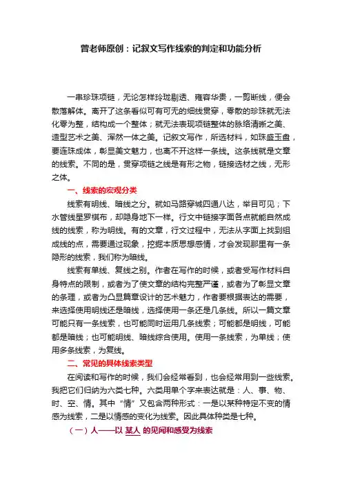 曾老师原创：记叙文写作线索的判定和功能分析