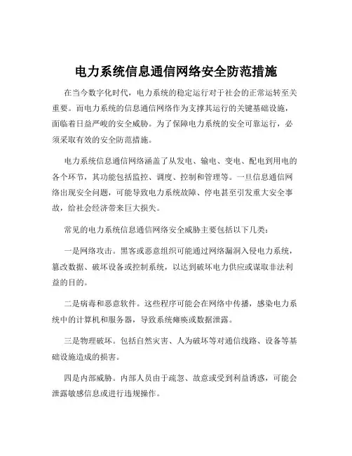 电力系统信息通信网络安全防范措施