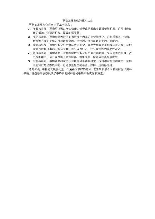 事物发展变化的基本状态