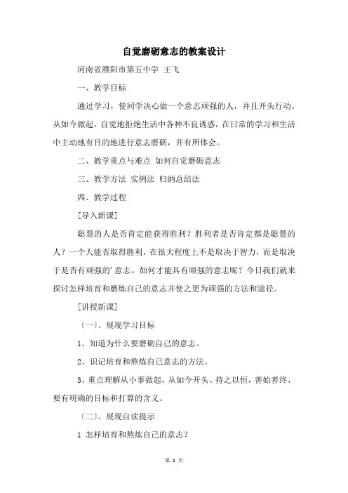 自觉磨砺意志的教案设计