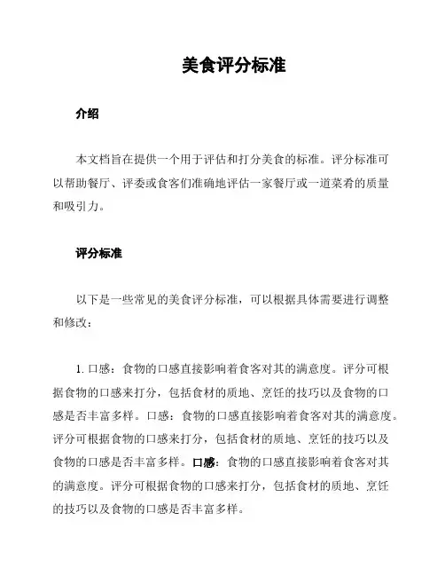 美食评分标准