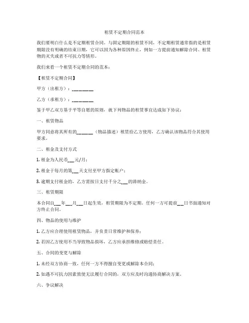 租赁不定期合同范本
