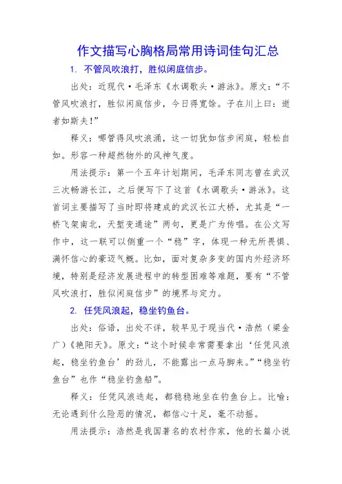 作文描写心胸格局常用诗词佳句汇总