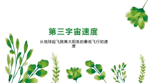 第三宇宙速度