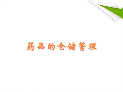 药品的仓储管理