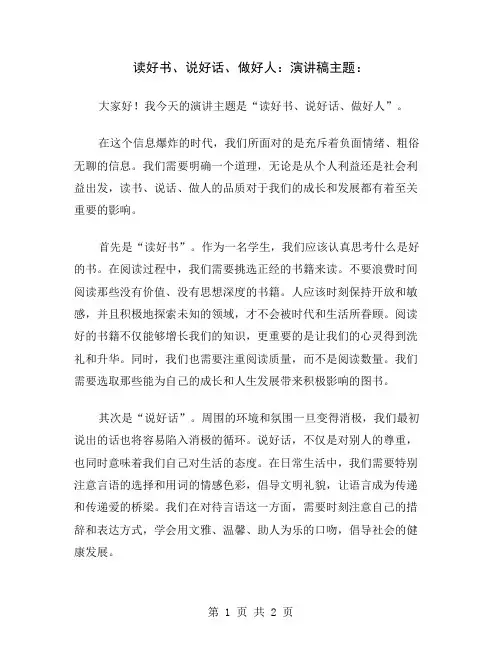 读好书、说好话、做好人：演讲稿主题