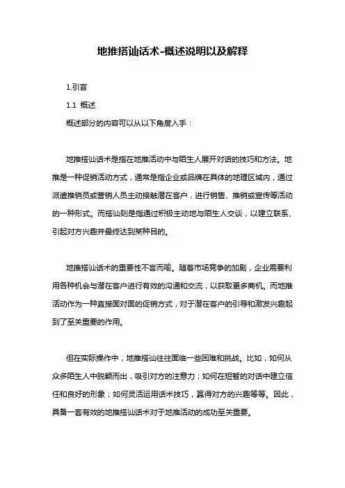 地推搭讪话术-概述说明以及解释