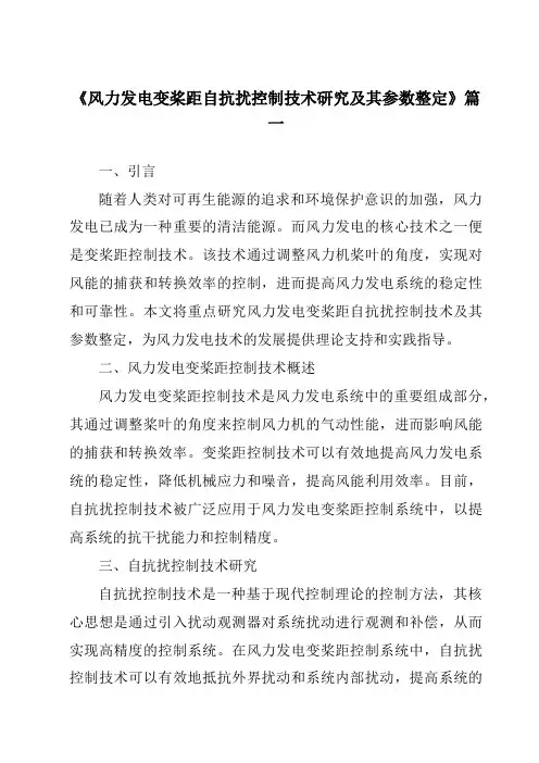 《2024年风力发电变桨距自抗扰控制技术研究及其参数整定》范文