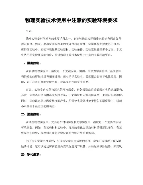 物理实验技术使用中注意的实验环境要求