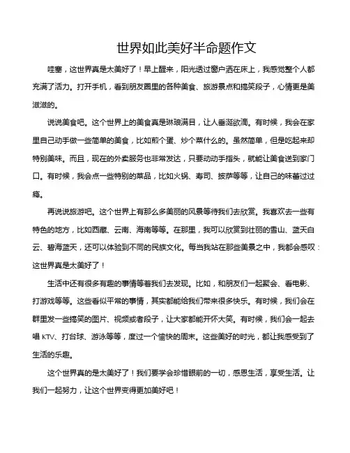 世界如此美好半命题作文