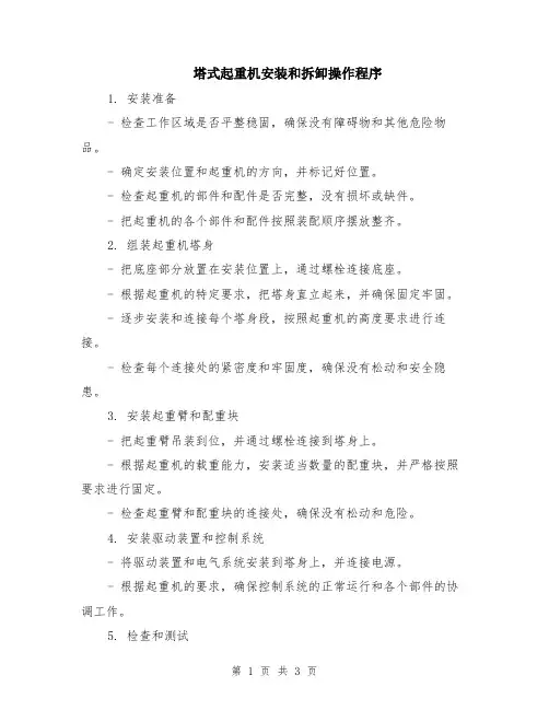 塔式起重机安装和拆卸操作程序