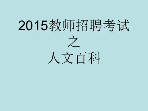 一、南京人文百科