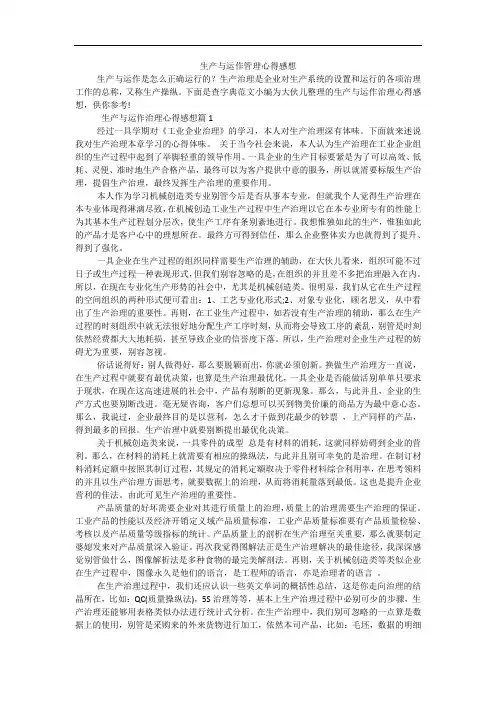 生产与运作管理心得感想