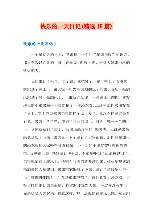 快乐的一天日记(精选15篇)