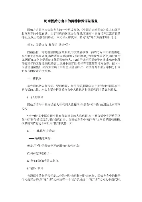 河南固始方言中的两种特殊语法现象