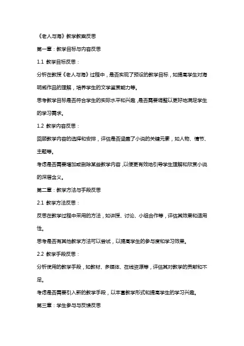 《老人与海》教学教案反思