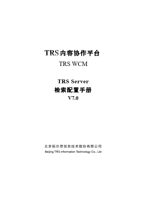 TRSWCM7.0TRSServer检索配置手册