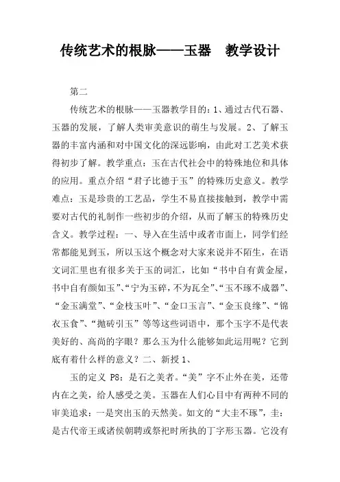 传统艺术的根脉——玉器  教学设计