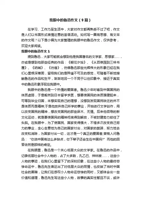 我眼中的鲁迅作文（9篇）
