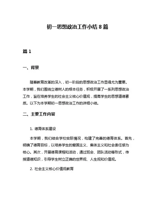 初一思想政治工作小结8篇