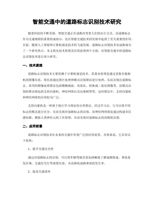 智能交通中的道路标志识别技术研究