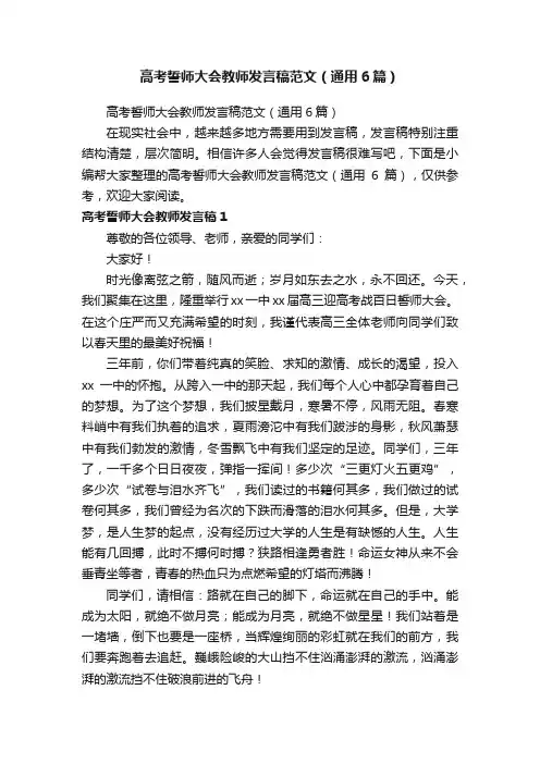 高考誓师大会教师发言稿范文（通用6篇）