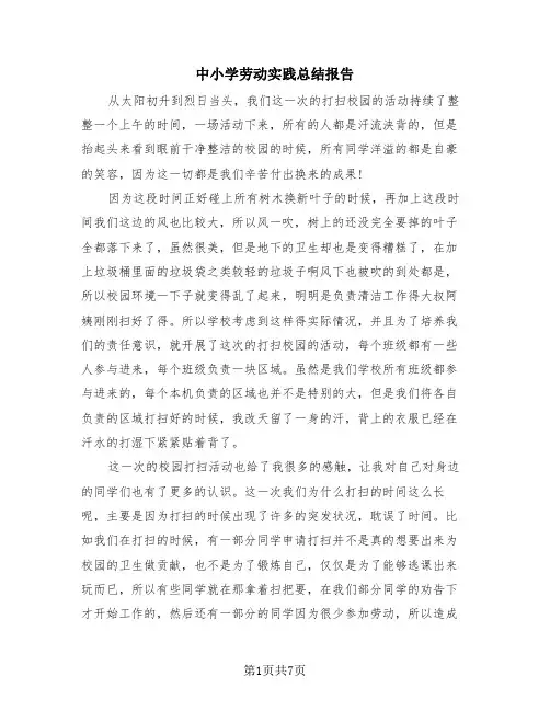 中小学劳动实践总结报告(4篇)