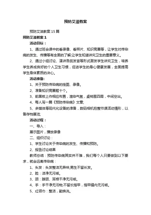 预防艾滋教案
