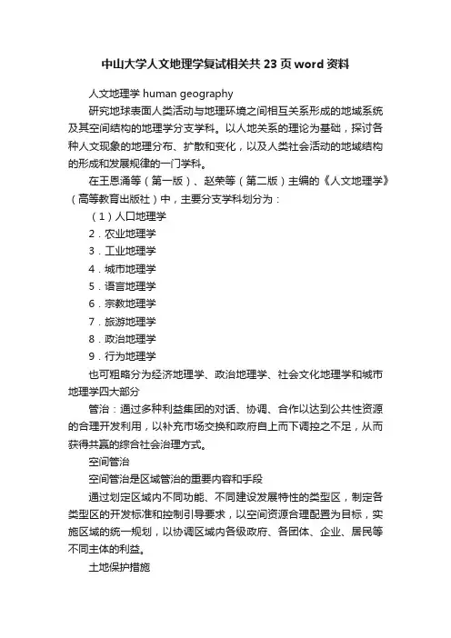中山大学人文地理学复试相关共23页word资料