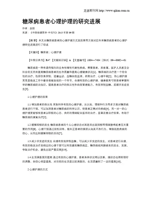 糖尿病患者心理护理的研究进展