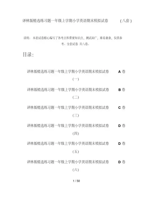 译林版精选练习题一年级上学期小学英语期末模拟试卷(八套)