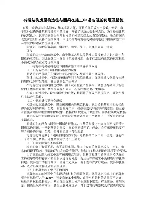 砖混结构房屋构造柱与圈梁在施工中 易忽视的问题及措施