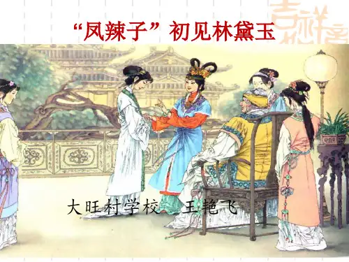 凤辣子初见林黛玉PPT