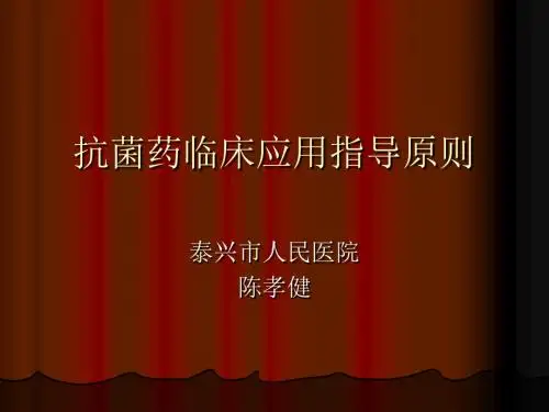 抗菌药临床应用指南2014
