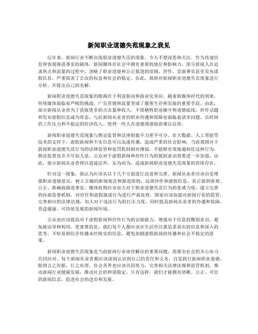新闻职业道德失范现象之我见