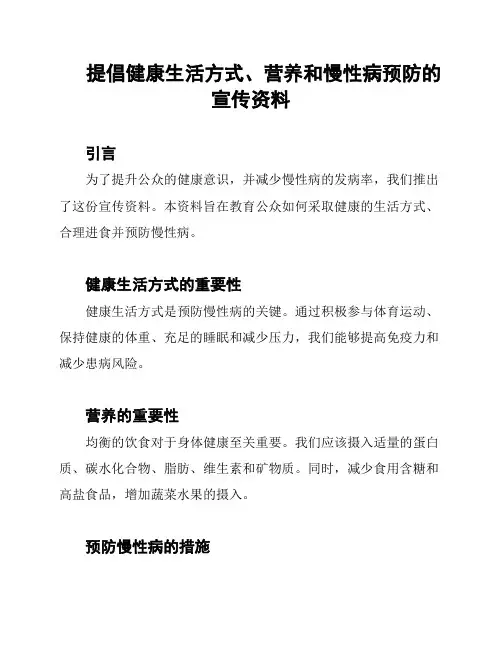 提倡健康生活方式、营养和慢性病预防的宣传资料