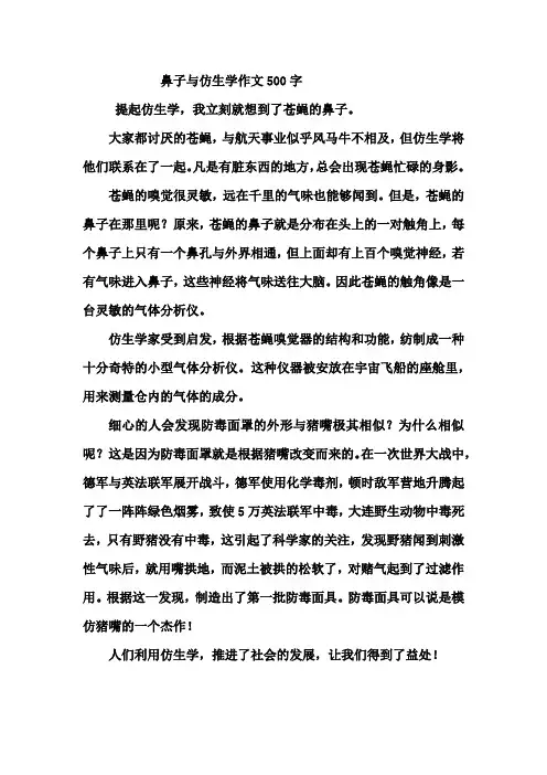 鼻子与仿生学作文500字