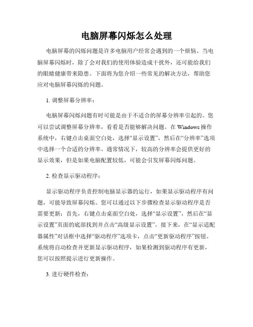 电脑屏幕闪烁怎么处理