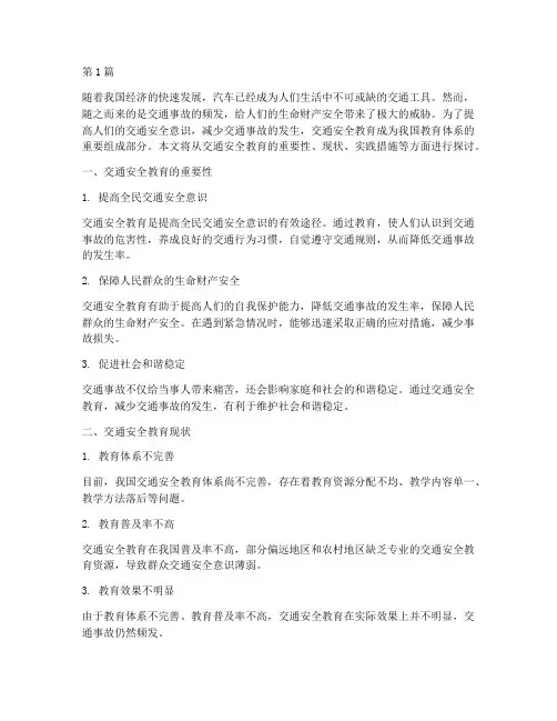 交通安全教育综合实践(3篇)