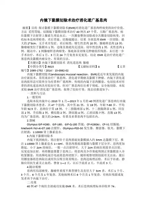 内镜下黏膜切除术治疗消化道广基息肉