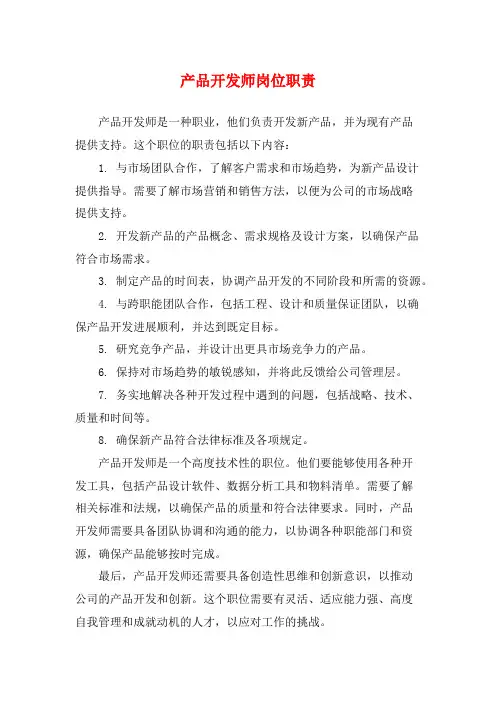产品开发师岗位职责