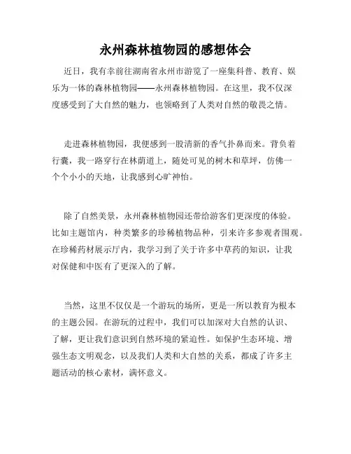 永州森林植物园的感想体会