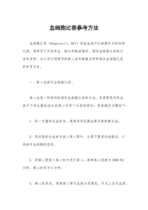 血细胞比容参考方法