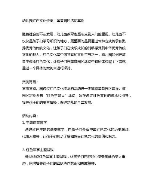 幼儿园红色文化传承：美育园区活动案例