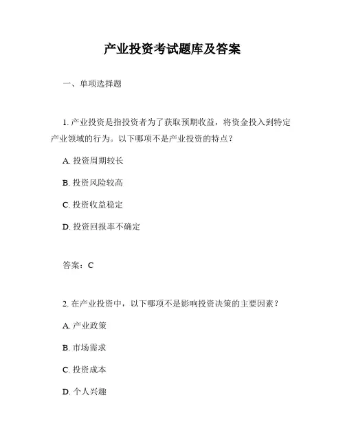 产业投资考试题库及答案